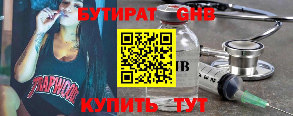 Бутират Butirat Нижний Тагил